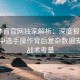 四季体育官网独家解析：深度报道LPL联赛中选手操作背后复杂数据支持与战术考量