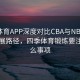 四季体育APP深度对比CBA与NBA的不同发展路径，四季体育锻炼要注意什么事项