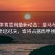 四季体育官网最新动态：皇马与巴萨的世纪对决，谁将占据西甲榜首？