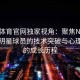 四季体育官网独家视角：聚焦NBA比赛中明星球员的技术突破与心理调适的成长历程