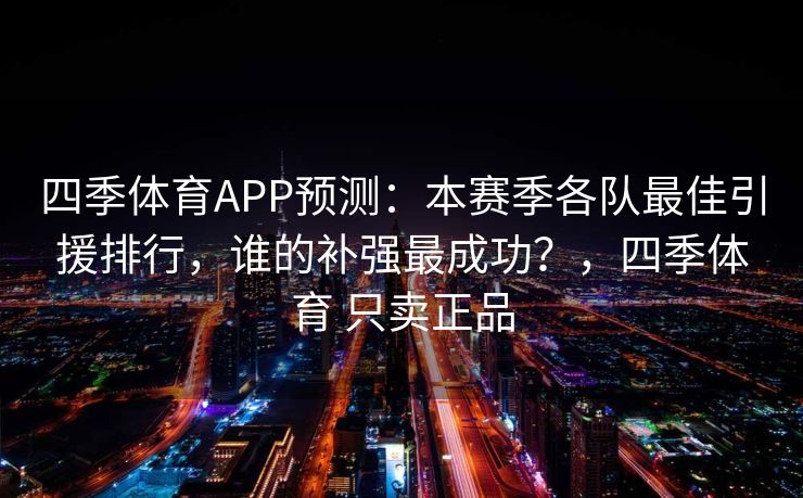 四季体育APP预测：本赛季各队最佳引援排行，谁的补强最成功？，四季体育 只卖正品