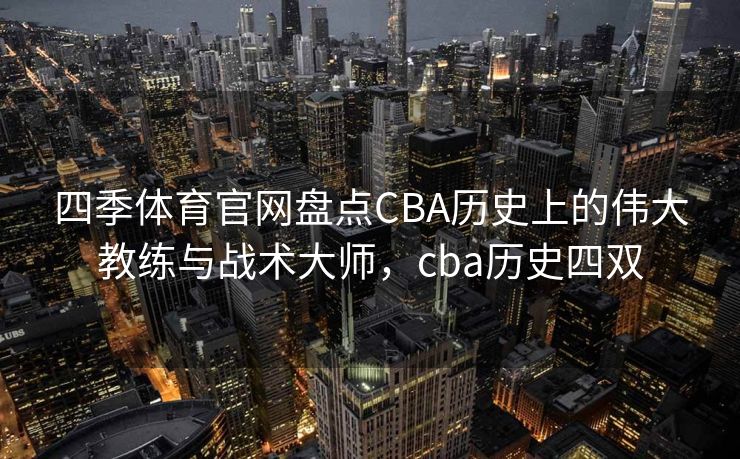 四季体育官网盘点CBA历史上的伟大教练与战术大师，cba历史四双